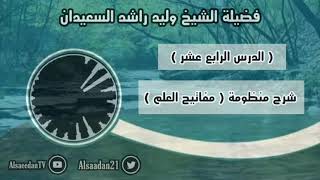 صورة شرح منظومة (مفاتيح العلم) الدرس ١٤ ( الأعمال لا يقبلها الله عز وجل إلا بالإخلاص والمتابعة )  (٢ /٢)