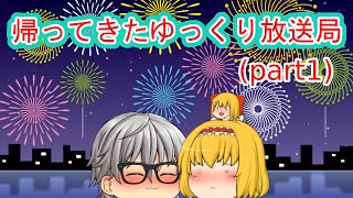 【ゆっくり茶番】きちょっきさんの日常でゆっくり放送局『Part1』
