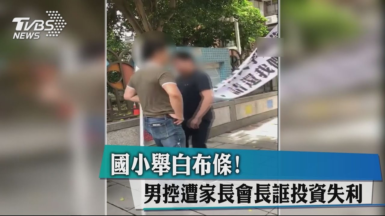 國小舉白布條! 男控遭家長會長誆投資失利