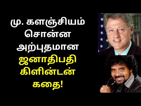 Mu.Kalanjiyam Speech About Bill Clinton and Hillary Clinton | Mu.Kalanjiyam Speech At Collage