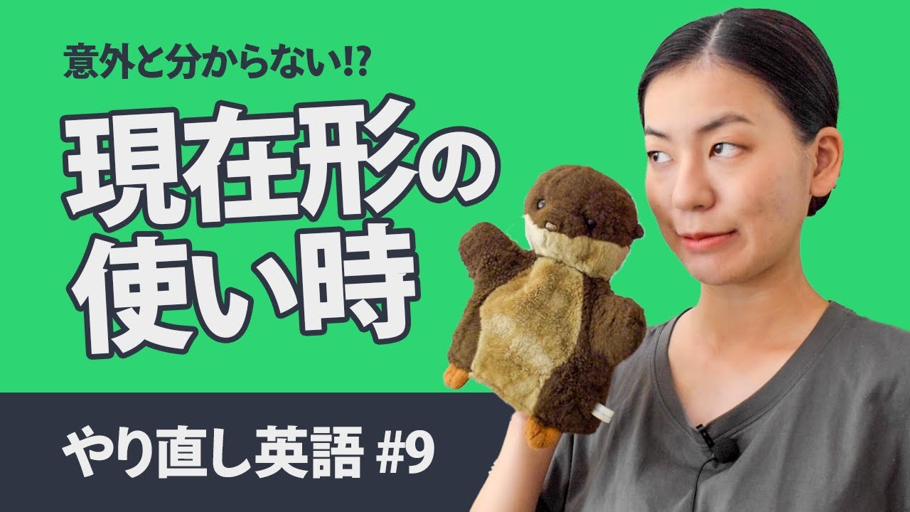 【やり直し英語09】現在形はいつもすることに使う