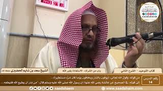 صورة 14 - كتاب التوحيد - باب من الشرك الاستعاذة بغير الله - الشيخ سعد بن شايم الحضيري