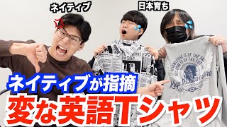  - 日本人が着てる英語Tシャツが変すぎるwww