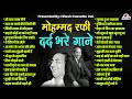 मोहम्मद रफी के दर्द भरे गाने Old Mohd Rafi Songs Sad H