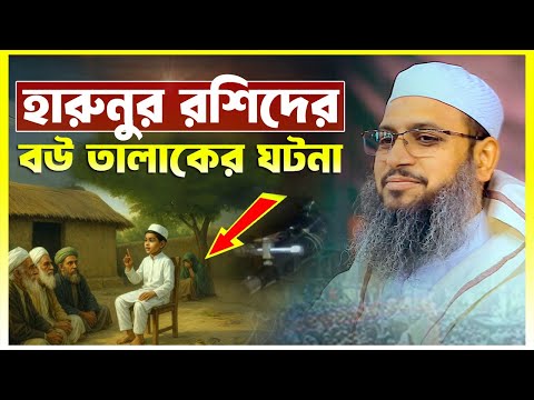 ইসলামি বিচার ব্যবস্থা ও খলিফা হারুনুর রশিদের ঘটনা – মুফতি হাবিবুল্লাহ মাহমুদ কাসেমী