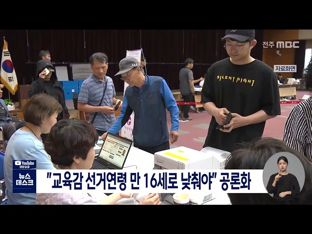 교육감 선거 연령 16세 인하 공론화