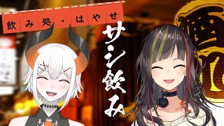 【#毎日早瀬とサシ飲み】27日目　早瀬走×レヴィ・エリファ　part.55