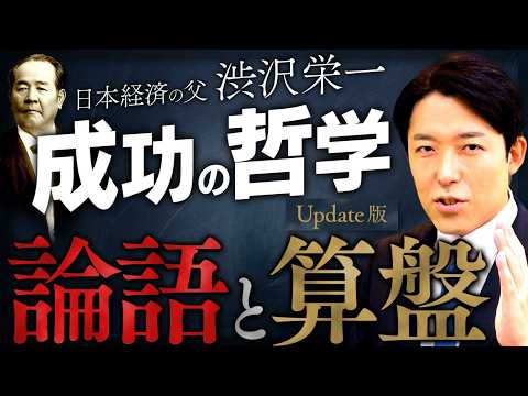 【論語と算盤】人は何のために生きるのか？日本経済の父・渋沢栄一が遺した成功の哲学【Update版】(The Analects and the Abacus)