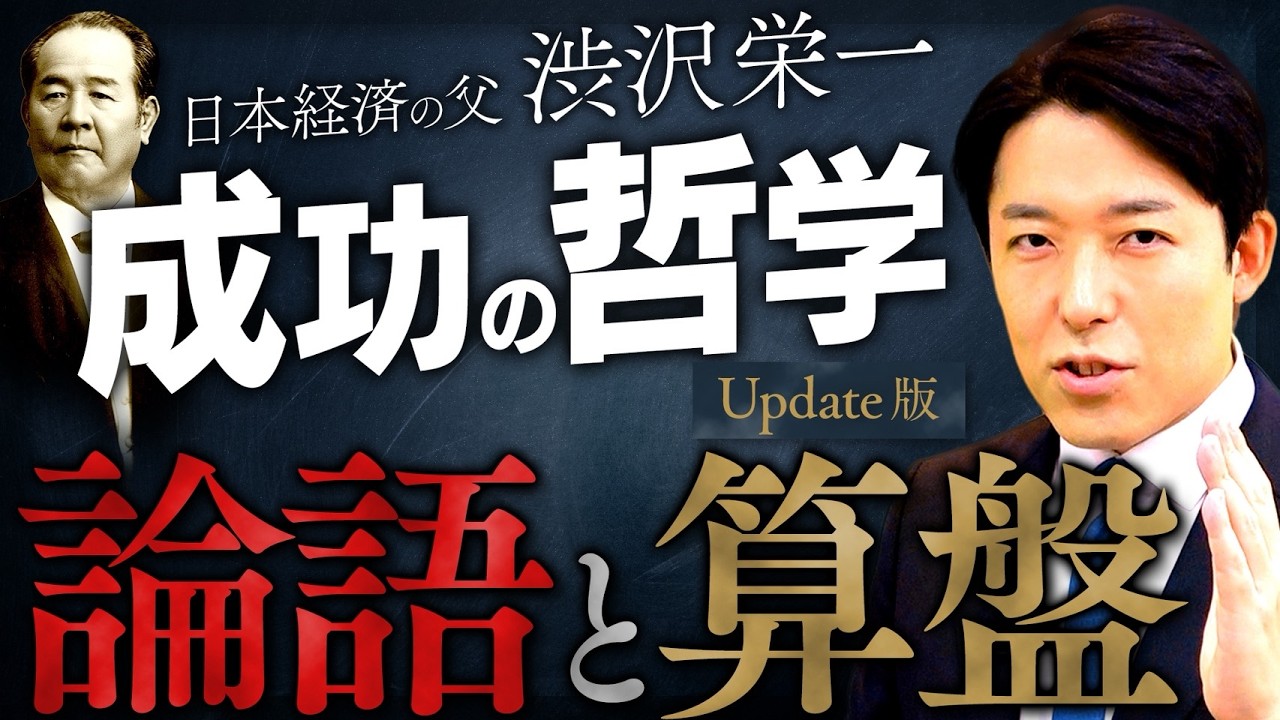 【論語と算盤】人は何のために生きるのか？日本経済の父・渋沢栄一が遺した成功の哲学【Update版】(The Analects and the Abacus)