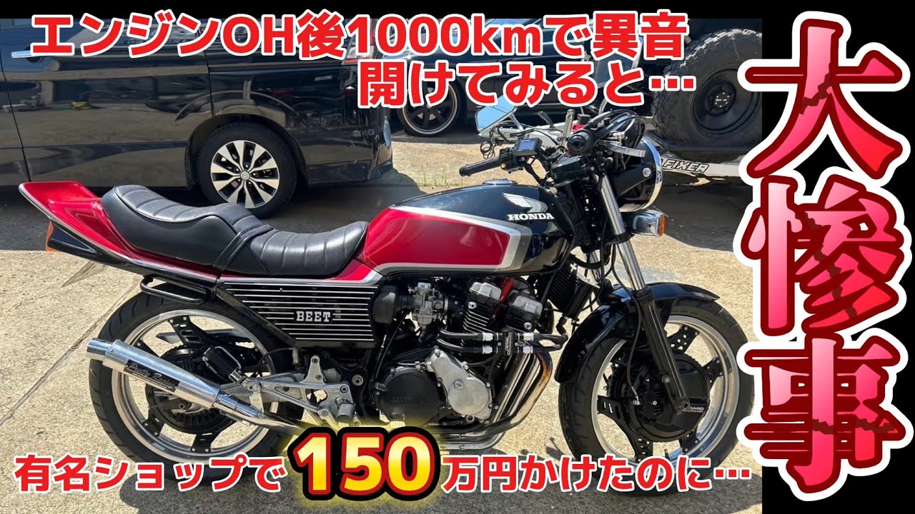 『もはや詐欺でしょ❗️』　　有名ショップで　【150万円】修理の闇…     《エンジンOH後1000kmで異音、分解すると大惨事に…》
