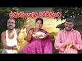 ఉడుకు బువ్వ కోడికూర శంకర్ రవళి కామెడ�