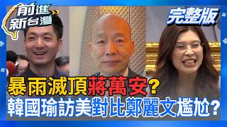 前進新台灣 20260629