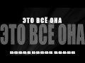 Сергей Лазарев "Это всё она" ( FAN LYRIC VIDEO) 