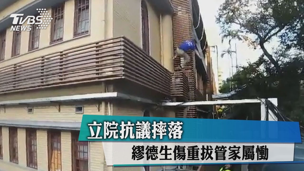 快訊／立院攀牆跌落　繆德生下午拔管往生