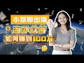 如何靠海外众筹，从 0 赚到 100 万美金？