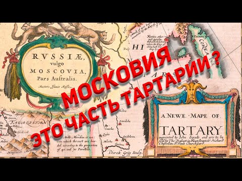 Московия это часть Тартарии?