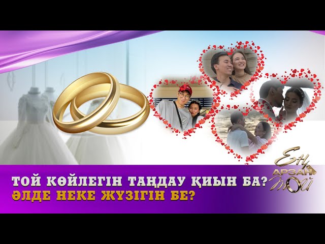 Той көйлегін таңдау қиын ба? Әлде неке жүзігін бе?