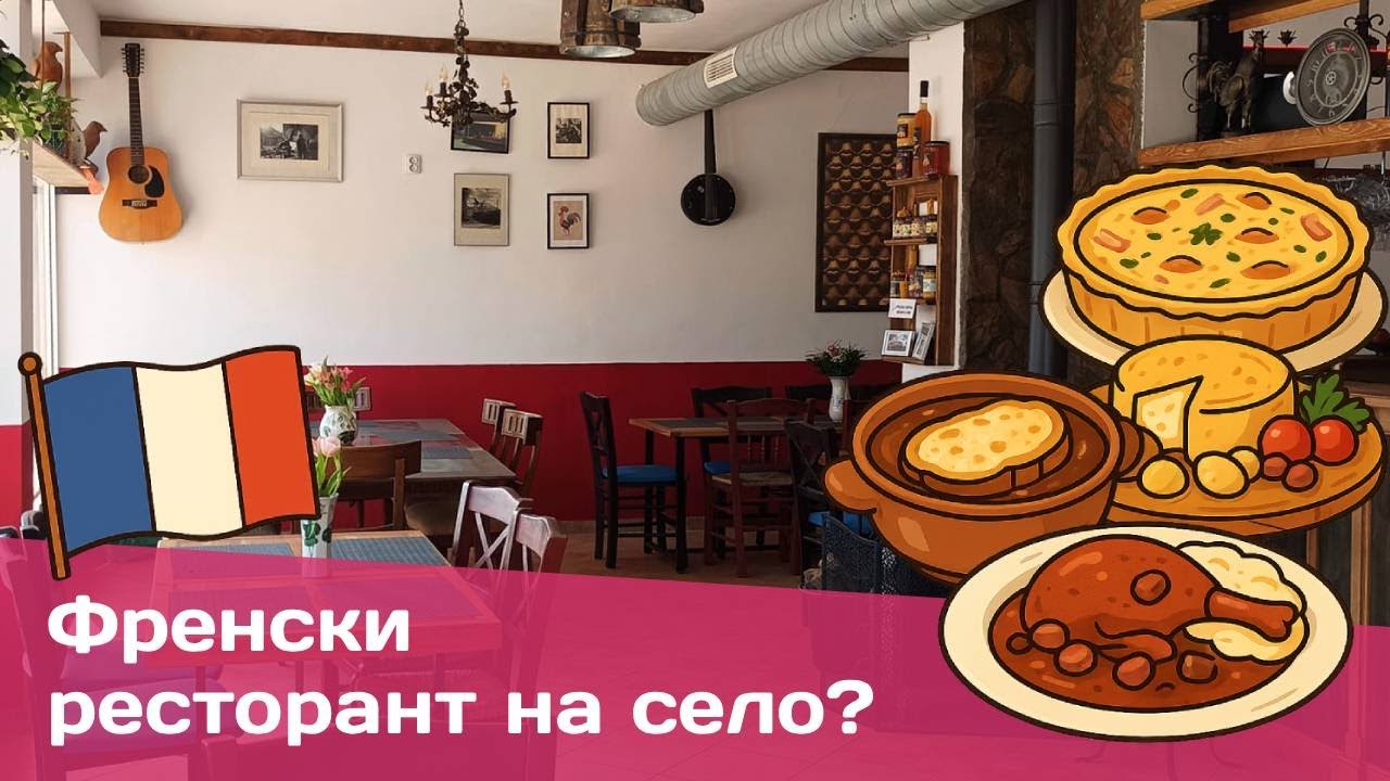 Франция в българското село: Бизнес моделът на Бистро Петел и нишовото позициониране извън големия град