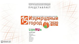 XV фестиваль world music ИЗУМРУДНЫЙ ГОРОД (online)