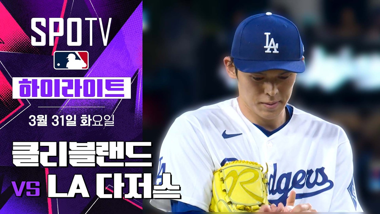 ⚾ [MLB] 클리블랜드 vs LA 다저스 하이라이트
