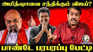 Download lagu Rangaraj Pandey Latest Interview; Amit Shahவை சந்திக்கும் Vijay? | TVK | ADMK | NDA | TN Election mp3
