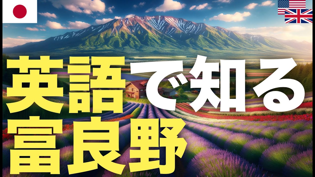 スペイン語で学ぶ富良野 | 日本旅行 スペイン語で学ぶ富良野 | 日本旅行