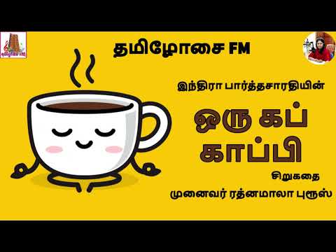ஒரு கப் காப்பி: இந்திரா பார்த்தசாரதி | சிறுகதை | Dr ரத்னமாலா புரூஸ் | Oru Cup Kaapi | Tamilosai FM