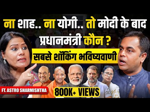 अगला PM कौन.. बंगाल कौन जीत रहा..राहुल जेल जाएंगे क्या.. सबसे शॉकिंग भविष्यवाणी | AstroSharmishtha