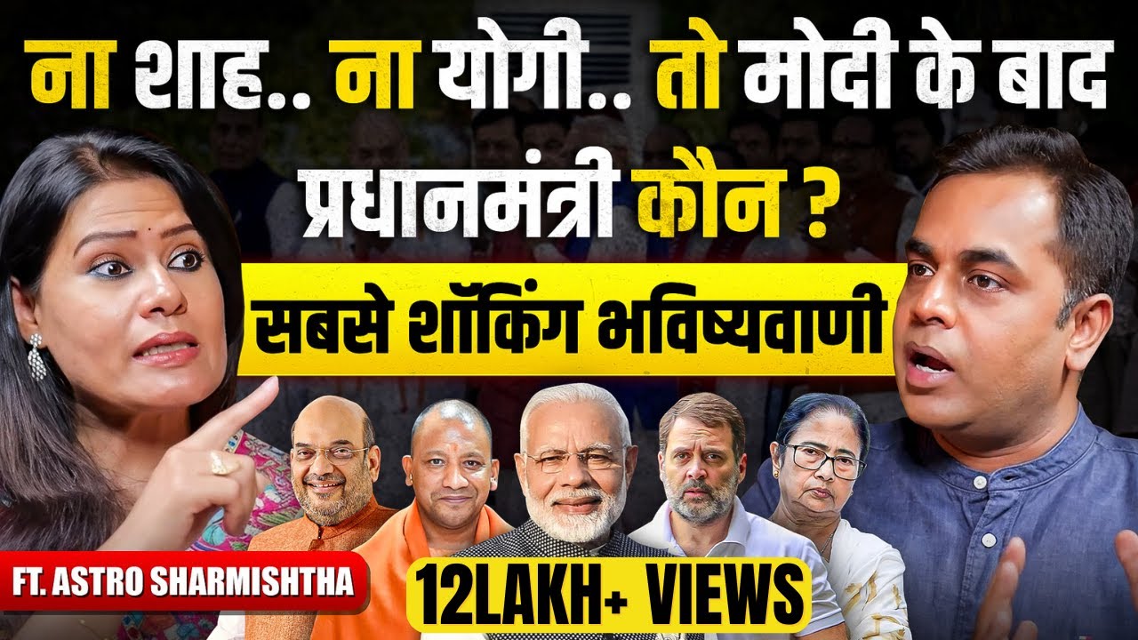अगला PM कौन.. बंगाल कौन जीत रहा..राहुल जेल जाएंगे क्या.. सबसे शॉकिंग भविष्यवाणी | AstroSharmishtha