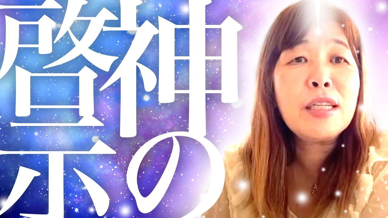 【神様の声】　神の使いからの啓示