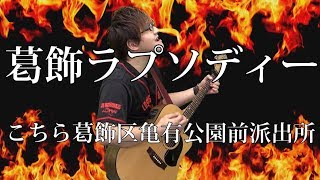 [こち亀] 葛飾ラプソディー（弾き語りCover） / 湯毛
