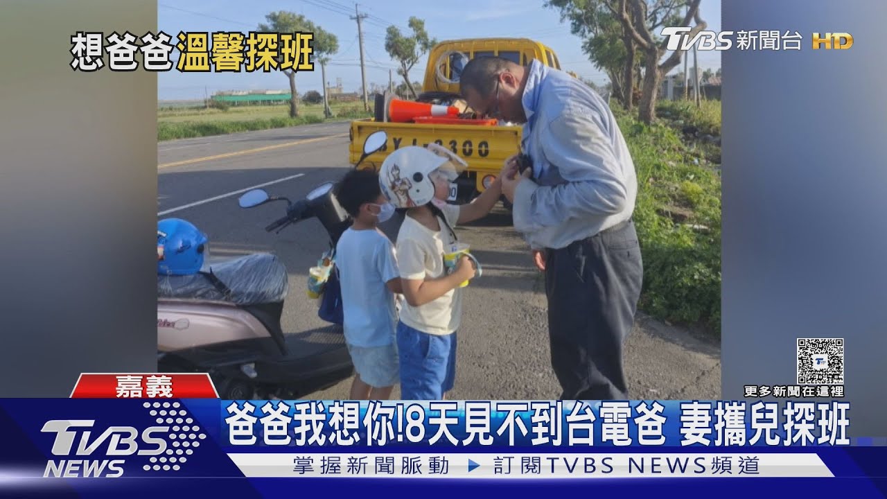 爸爸我想你!8天見不到台電爸 妻攜兒探班