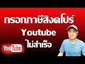 กรอกภาษีสิงคโปร์ยูทูปไม่ผ่าน I วิธีกรอกภาษีสิงคโปร์ youtube ปี 2023 | รู้ออนไลน์ ไว้ใช้งาน กรอกภาษีสิงคโปร์ยูทูปไม่ผ่าน I วิธีกรอกภาษีสิงคโปร์ youtube ปี 2023 | รู้ออนไลน์ ไว้ใช้งาน