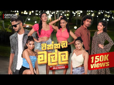 Anuja Prasanga -Wakkada Malla Official Music Video
