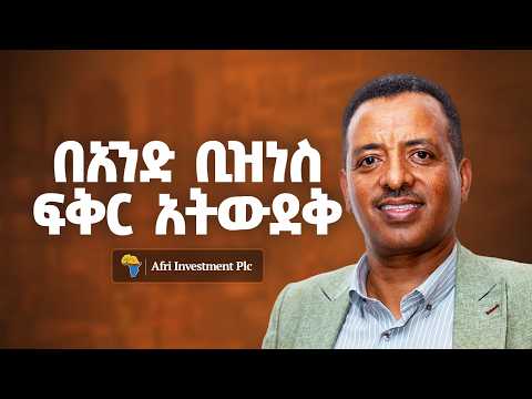 የእውቀት ችግር የለብንም - Amare Beshah - S14 Ep171