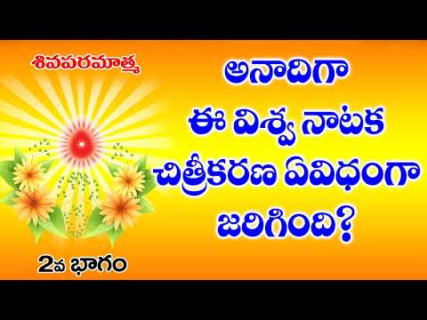 13-06-2020  ( రెండవ భాగము )అనాదిగా ఈ విశ్వనాటక చిత్రీకరణ ఏవిధంగా జరిగింది ?