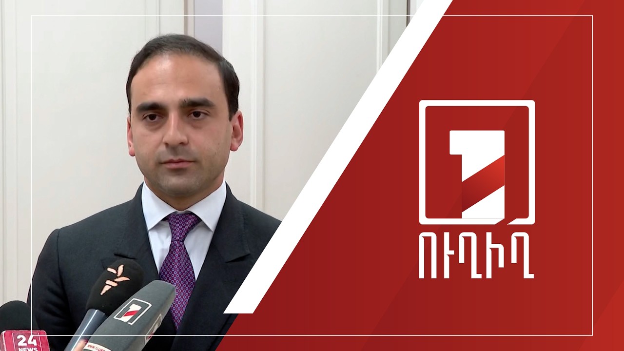 Տիգրան Ավինյանի ճեպազրույցը | ՈՒՂԻՂ