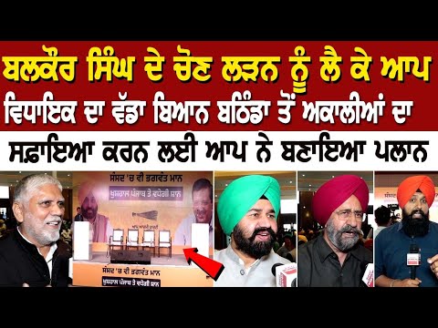 Balkaur Singh ਦੇ ਚੋਣ ਲੜਨ ਨੂੰ ਲੈ ਕੇ AAP MLA ਦਾ ਵੱਡਾ ਬਿਆਨ, ਬਠਿੰਡਾ ਤੋਂ ਅਕਾਲੀਆਂ ਦਾ ਸਫ਼ਾਇਆ ਕਰਨ ਲਈ ਆਪ