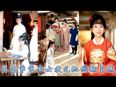 農家女孩一睜眼穿越古代，她以驚人才學叩開科舉之門，於學堂舌戰同窗以胸懷折服眾人，她連中三元以女子之身勇奪狀元桂冠，不僅改寫自身與家族的命運，更開創了女子參政的新篇章！#古装言情 #重生复仇 #穿越