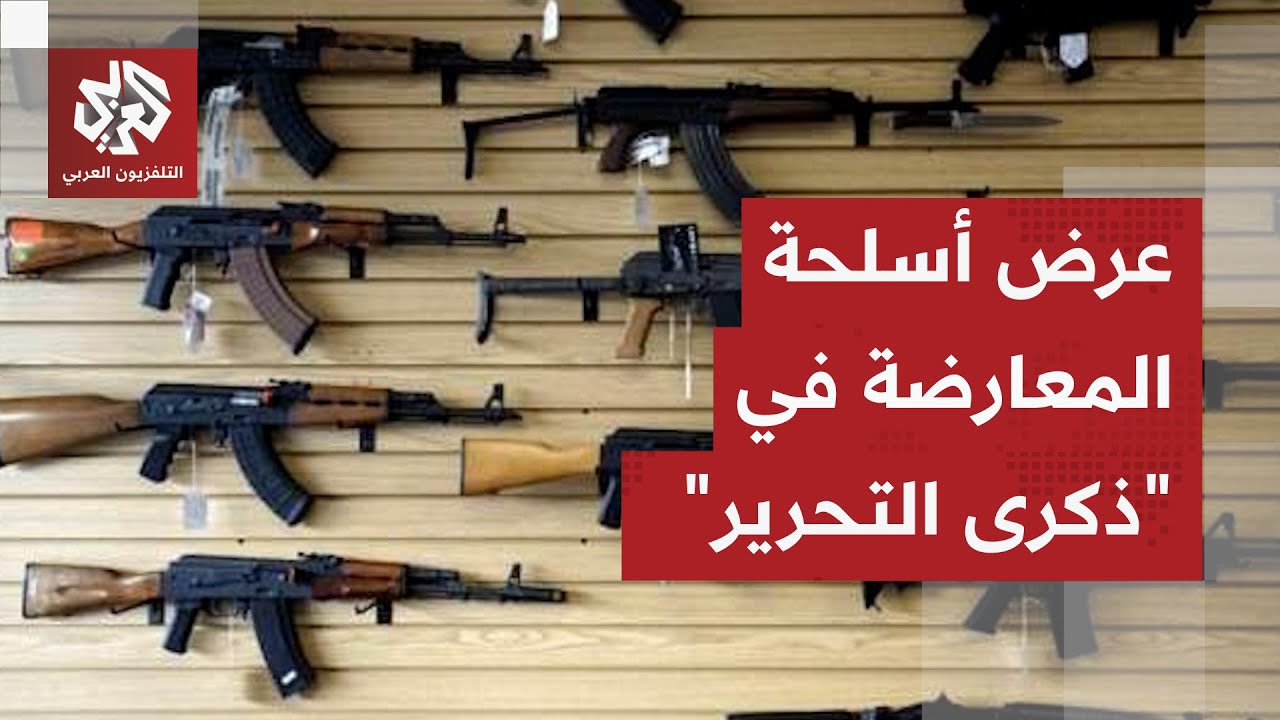 معرض عسكري للأسلحة التي صنعتها فصائل المعارضة في احتفالات الذكرى الأولى لسق?