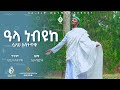 ዓላ ነብዪከ ሷሊህ አስታጥቄ Al Faruk Multimedia Production