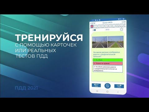 Тесты ПДД 2025 Билеты Экзамен