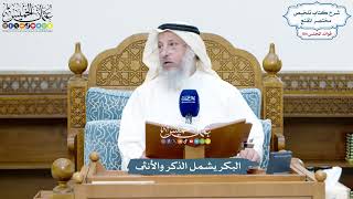 4755 - البكر يشمل الذكر والأنثى - عثمان الخميس