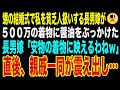 【スカッとする話】甥の結婚式で着物を着た私に「貧乏人は安物の着物がお似合いですねｗ」と息子嫁に醤油をぶっかけられた私「これ…500万もする母の形見…」直後、親戚一同が震え出し…【修羅場】