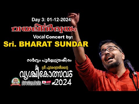 🔴LIVE | 03-12-2024 | CARNATIC MUSIC CONCERT BY Sri. K BHARAT SUNDAR (CHENNAI) | VRISCHIKOLSAVAM 2024