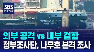 외부 공격 vs 내부 결함..정부조사단, 나무호 본격 조사 / SBS