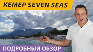 Севен Сиз, Кемер, Турция: Подробнейший обзор отеля Seven Seas (семь морей) Kemer