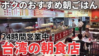 【台湾グルメ⑦⑥⓪】ボクの行きつけの朝ごはんはここ！台湾旅行に超便利な24時間営業中の朝食店！
