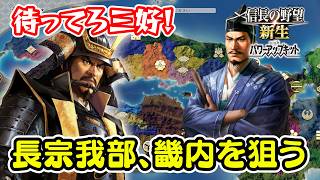 長宗我部国親は四国出て畿内を狙う！初心者向けリプレイ動画 ＃1【信長の野望･新生PK（パワーアップキット）】