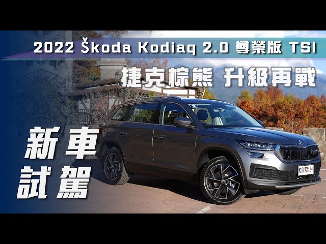 【新車試駕】2022 Škoda Kodiaq 2.0 尊榮 TSI｜捷克棕熊 升級再戰【7Car小七車觀點】